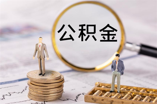平凉急用钱怎么把公积金取出来（急用钱怎么把公积金取出来 额度）
